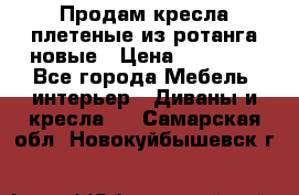 Продам кресла плетеные из ротанга новые › Цена ­ 15 000 - Все города Мебель, интерьер » Диваны и кресла   . Самарская обл.,Новокуйбышевск г.